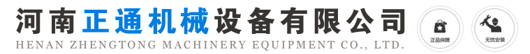 河南正通机械设备有限公司 